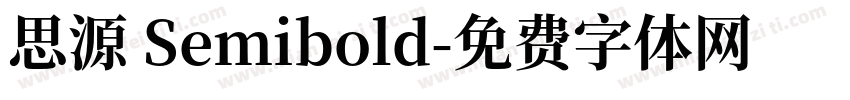 思源 Semibold字体转换